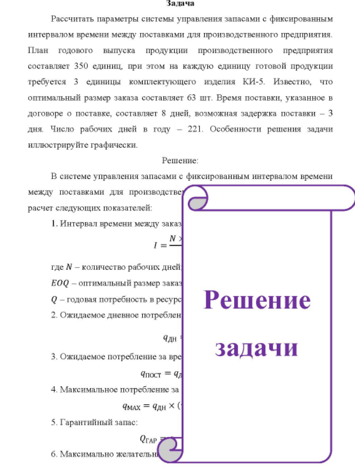Рассчитать параметры системы управления запасами с фиксированным интервалом времени между поставками для производственного предприятия. План годового выпуска продукции производственного предприятия составляет 350 единиц, при этом на каждую единицу готовой продукции требуется 3 единицы комплектующего изделия КИ-5.