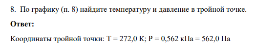 По графику (п. 8) найдите температуру и давление в тройной точке.