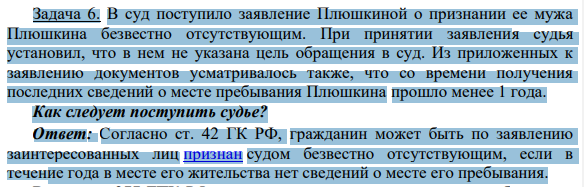 Задача 6. В суд поступило заявление Плюшкиной о признании ее мужа Плюшкина безвестно отсутствующим. При принятии заявления судья установил, что в нем не указана цель обращения в суд.