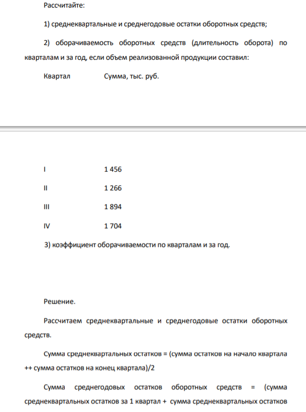 Остатки оборотных средств составляли, тыс. руб.: на 1 января 1 235 1 февраля 1 245 1 марта 1 255 1 1 апреля 1 240 1 мая 1 278 1 июня 1 246 1 июля 1 270 1 августа 1 266 1 сентября 1 230 1 октября 1 244 1 ноября 1 256 1 декабря 1 265 31 декабря 1 250
