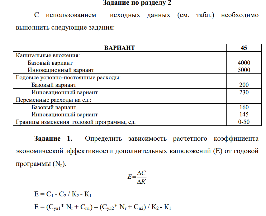 С использованием исходных данных (см. табл.) необходимо выполнить следующие задания: ВАРИАНТ 45 Капитальные вложения: Базовый вариант 4000 Инновационный вариант 5000 Годовые условно-постоянные расходы: