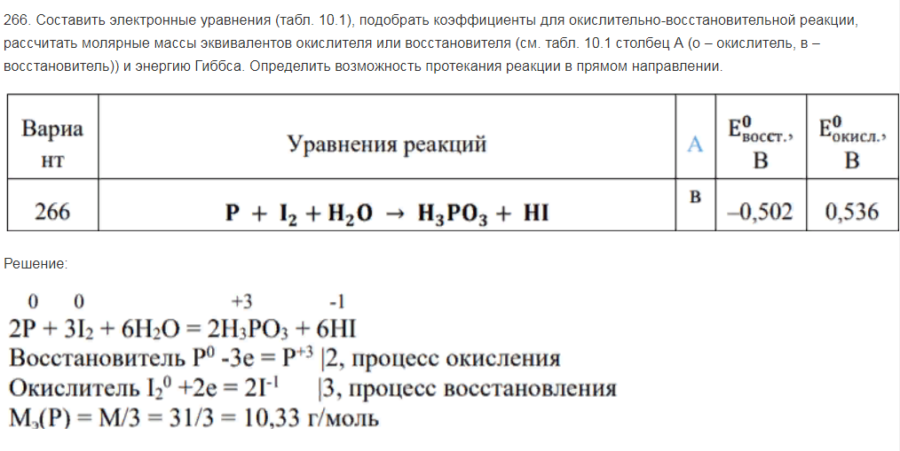 оставить электронные уравнения (табл. 10.1), подобрать коэффициенты для окислительно-восстановительной реакции, рассчитать молярные массы эквивалентов окислителя или восстановителя (см. табл. 10.1 столбец А (о – окислитель, в – восстановитель)) и энергию Гиббса. Определить возможность протекания реакции в прямом направлении.