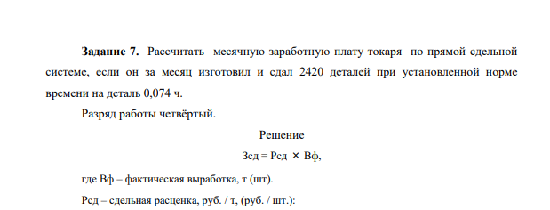 Рассчитать месячную заработную плату токаря по прямой сдельной системе, если он за месяц изготовил и сдал 2420 деталей при установленной норме времени на деталь 0,074 ч. Разряд работы четвёртый