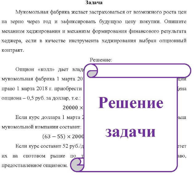 Мукомольная фабрика желает застраховаться от возможного роста цен на зерно через год и зафиксировать будущую цену покупки. Опишите механизм хеджирования и механизм формирования финансового результата хеджера, если в качестве инструмента хеджирования выбран опционный контракт.