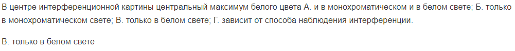 В центре интерференционной картины центральный максимум белого цвета А. и в монохроматическом и в белом свете;
