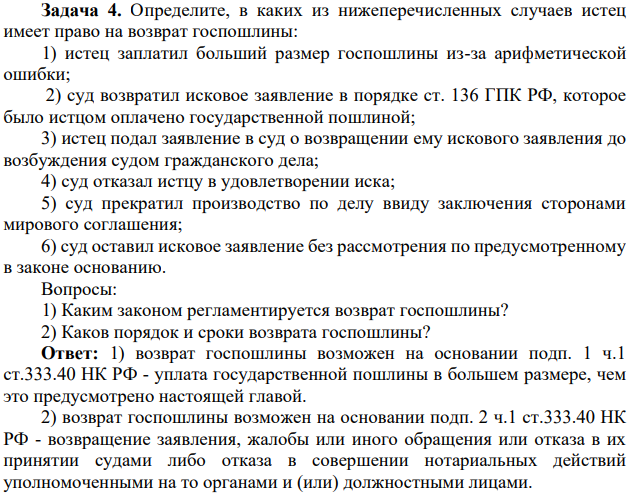 Определите, в каких из нижеперечисленных случаев истец имеет право на возврат госпошлины: 1) истец заплатил больший размер госпошлины из-за арифметической ошибки;