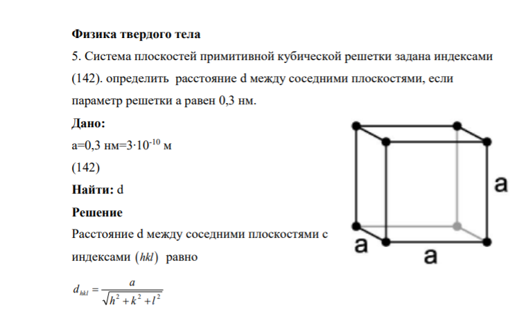 Физика твердого тела 5. Система плоскостей примитивной кубической решетки задана индексами (142). определить расстояние d между соседними плоскостями, если параметр решетки а равен 0,3 нм. Дано: а=0,3 нм=3∙10-10 м (142) Найти