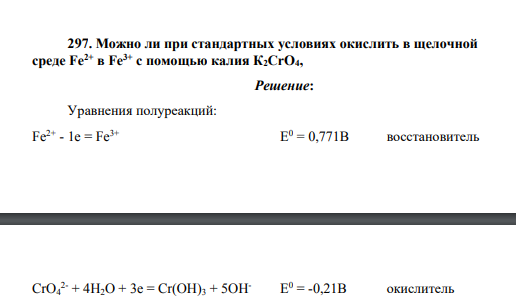Можно ли при стандартных условиях окислить в щелочной среде Fe2+ в Fe3+ с помощью калия К2CrO4