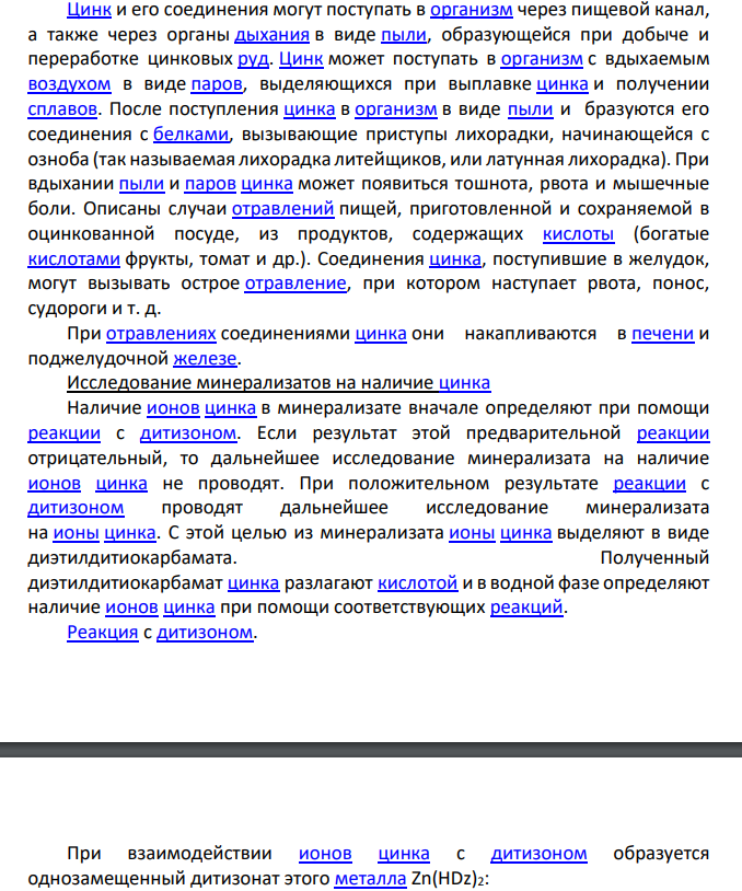 Соединения цинка. Токсикологическое значение. Изолирование.