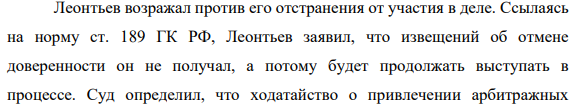 В течение года Леонтьев по доверенности представлял ООО «Сосновка» в арбитражном суде первой инстанции. В марте, явившись на очередное заседание по делу, Леонтьев в полном соответствии с полномочиями, указанными в доверенности, заявил ходатайство о рассмотрении дела с участием арбитражных заседателей