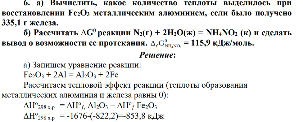 а) Вычислить, какое количество теплоты выделилось при восстановлении Fe2O3 металлическим алюминием, если было получено 335,1 г железа. б) Рассчитать ∆G0 реакции N2(г) + 2H2O(ж) = NH4NO2 (к) и сделать вывод о возможности ее протекания. 0 f NH4NO2 Δ G = 115,9 кДж/моль.