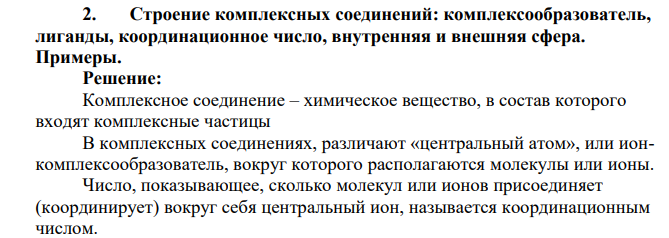 Строение комплексных соединений: комплексообразователь, лиганды, координационное число, внутренняя и внешняя сфера. Примеры