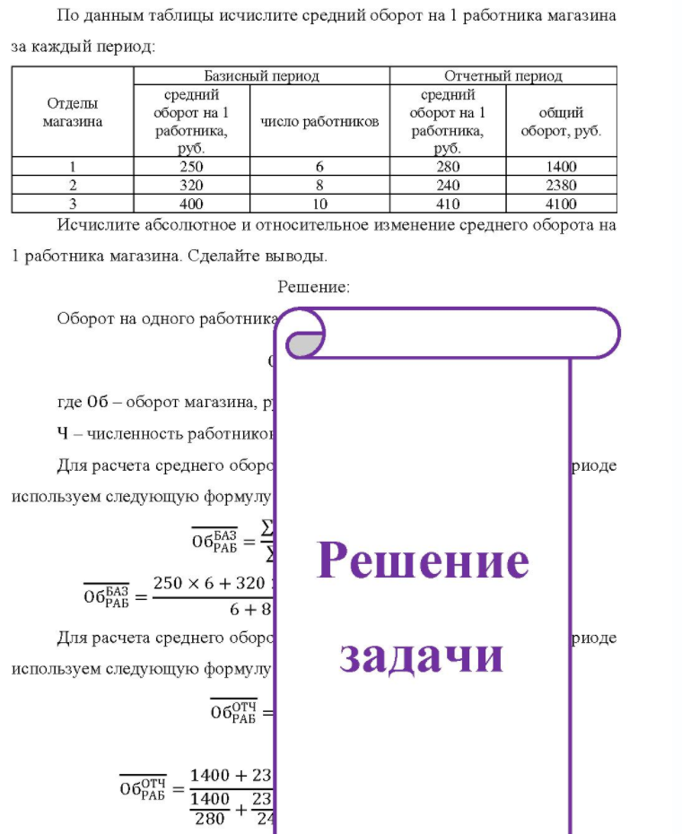 По данным таблицы исчислите средний оборот на 1 работника магазина за каждый период: Базисный период Отчетный период Отделы магазина средний оборот на 1 работника, число работников средний оборот на 1 работника, общий оборот, руб. руб. 250 320 400 6 10 руб. 280 240