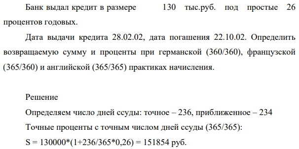 Банк выдал кредит в размере 130 тыс. руб. под простые 26 процентов годовых. Дата выдачи кредита 28.02.02, дата погашения 22.10.02.