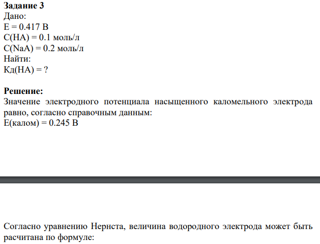 Задание 3 Дано: Е = 0.417 В С(НА) = 0.1 моль/л С(NaA) = 0.2 моль/л Найти: Кд(НА) = ?