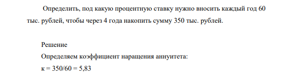 Определить, под какую процентную ставку нужно вносить каждый год 60 тыс. рублей, чтобы через 4 года накопить сумму 350 тыс. рублей.