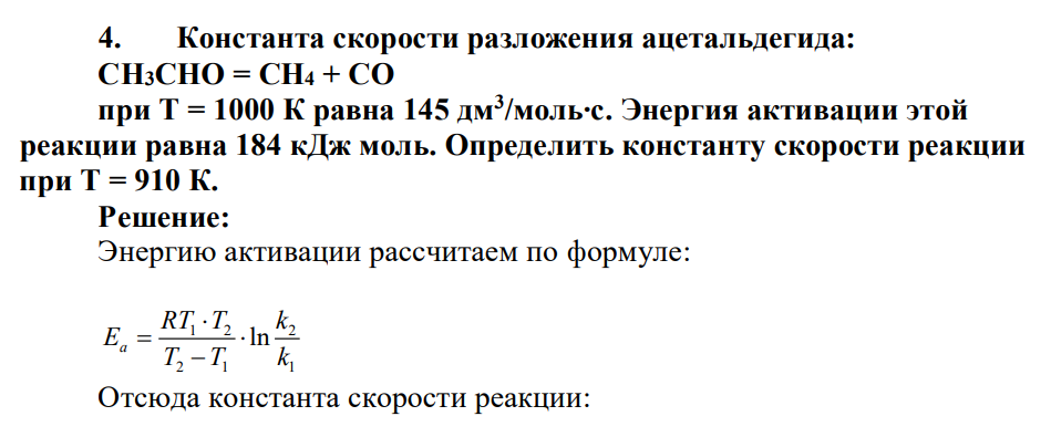 Константа скорости разложения ацетальдегида: СН3СНО = СН4 + СО при Т = 1000 К равна 145 дм3 /моль‧с. Энергия активации этой реакции равна 184 кДж моль. Определить константу скорости реакции при Т = 910 К.