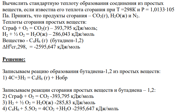 Вычислить стандартную теплоту образования соединения из простых веществ, если известна его теплота сгорания при Т =298К и Р = 1,0133∙105 Па.