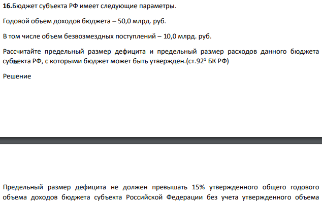 Бюджет субъекта РФ имеет следующие параметры. Годовой объем доходов бюджета – 50,0 млрд. руб.