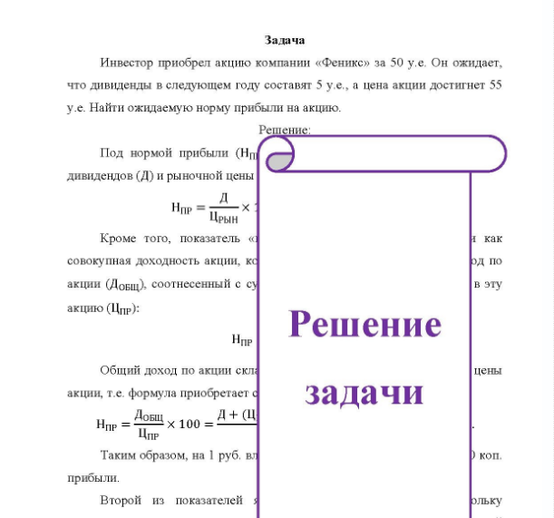Задача Инвестор приобрел акцию компании «Феникс» за 50 у.е. Он ожидает, что дивиденды в следующем году составят 5 у.е., а цена акции достигнет 55 у.е. Найти ожидаемую норму прибыли на акцию.