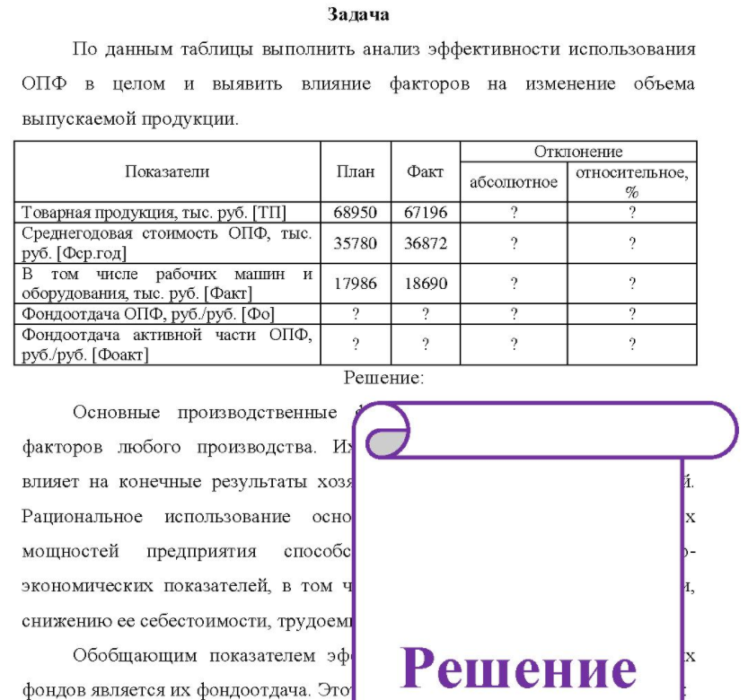 По данным таблицы выполнить анализ эффективности использования ОПФ в целом и выявить влияние факторов на изменение объема выпускаемой продукции. Отклонение Показатели План Факт абсолютное относительное, % Товарная продукция
