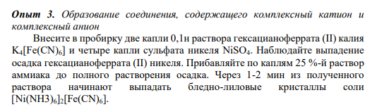 Опыт 3. Образование соединения, содержащего комплексный катион и комплексный анион