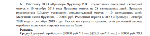 6. Работнику ООО «Премьер» Яруллину Р.В. предоставлен очередной ежегодный отпуск с 10 октября 2019 года Яруллину отпуск на 28 календарных дней. Приказом руководителя Шилову установлен дополнительный отпуск - 10 календарных дней.