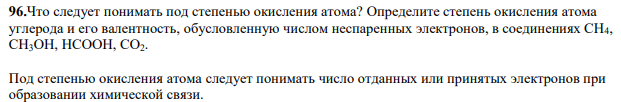 Что следует понимать под степенью окисления атома? Определите степень окисления атома углерода и его валентность, обусловленную числом неспаренных электронов, в соединениях СН4, CH3OH, НСООН, СО2.