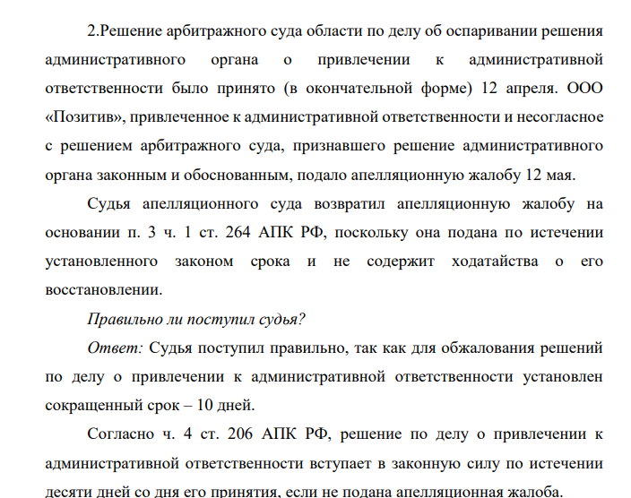 Решение арбитражного суда области по делу об оспаривании решения административного органа о привлечении к административной ответственности было принято (в окончательной форме) 12 апреля.