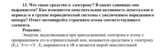 Что такое сродство к электрону? В каких единицах оно выражается? Как изменяется окислительная активность