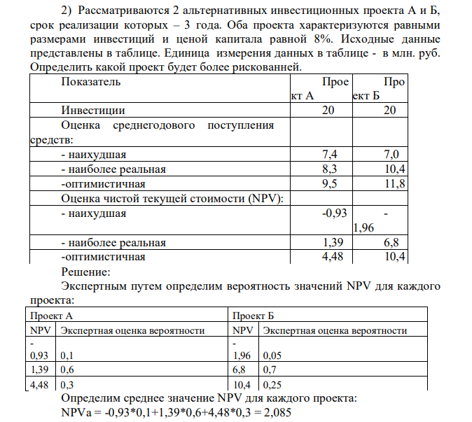 Рассматриваются 2 альтернативных инвестиционных проекта А и Б, срок реализации которых – 3 года. Оба проекта характеризуются равными размерами инвестиций и ценой капитала равной 8%. Исходные данные представлены в таблице. Единица измерения данных в таблице - в млн. руб.