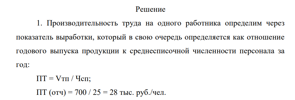 В отчетном периоде объем товарной продукции составил 700 тыс. руб., среднесписочная численность персонала составила 25 человек. В планируемом году выпуск продукции составит 780 тыс. руб., производительность труда на одного работника должна увеличиться на 5%.