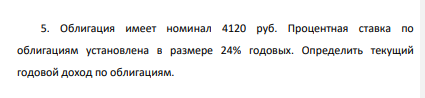 Облигация имеет номинал 4120 руб. Процентная ставка по облигациям установлена в размере 24% годовых. Определить текущий годовой доход по облигациям.