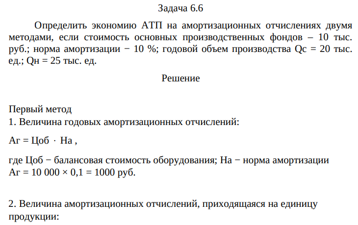 Определить экономию АТП на амортизационных отчислениях двумя методами, если стоимость основных производственных фондов – 10 тыс. руб.; норма амортизации − 10 %; годовой объем производства Qс = 20 тыс. ед.; Qн = 25 тыс. ед.