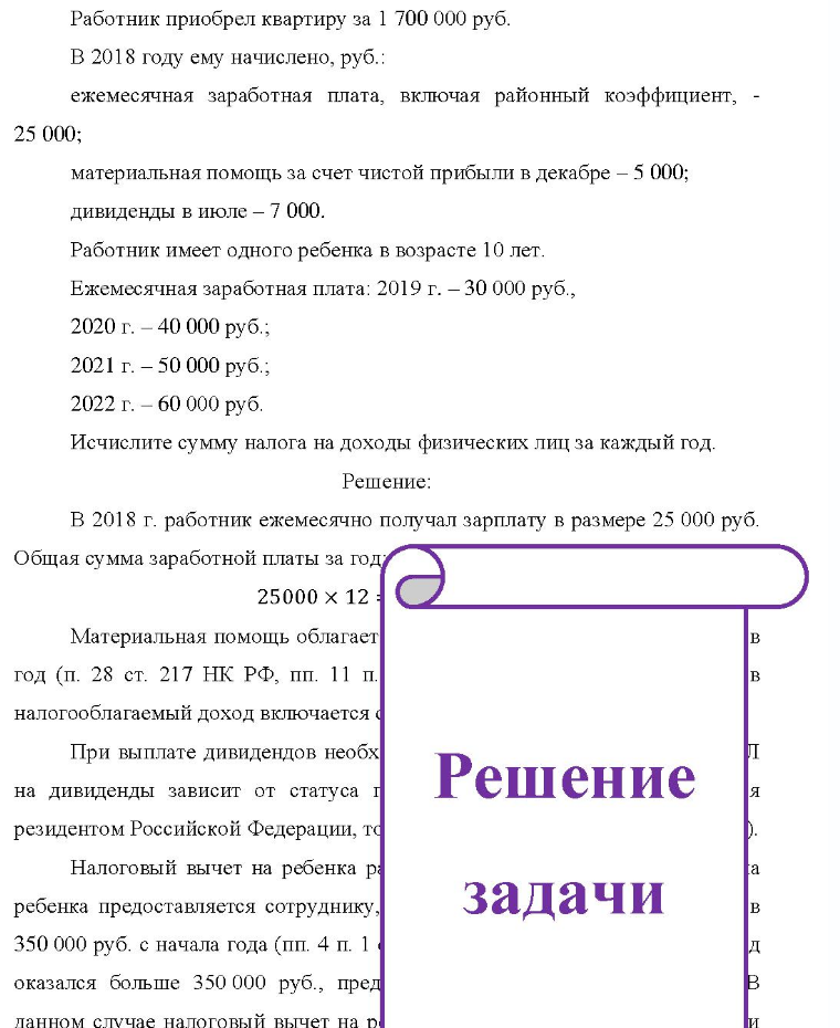 Работник приобрел квартиру за 1 700 000 руб. В 2018 году ему начислено, руб.: ежемесячная заработная плата, включая районный коэффициент, - 25 000; материальная помощь за счет чистой прибыли в декабре - 5 000; дивиденды