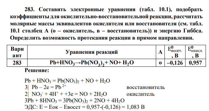 Составить электронные уравнения (табл. 10.1), подобрать коэффициенты для окислительно-восстановительной реакции, рассчитать молярные массы эквивалентов окислителя или восстановителя (см. табл. 10.1 столбец А (о – окислитель, в – восстановитель)) и энергию Гиббса. Определить возможность протекания реакции в прямом