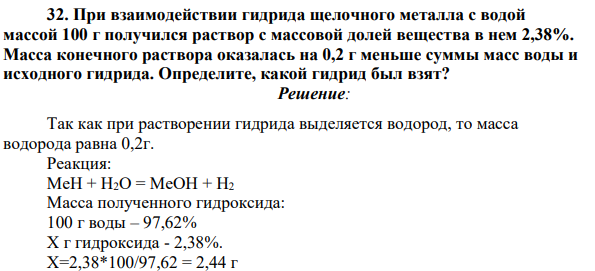 При взаимодействии гидрида щелочного металла c водой массой 100 г получился раствор с массовой долей вещества в нем 2,38%. Масса конечного раствора оказалась на 0,2 г меньше суммы масс воды и исходного гидрида.