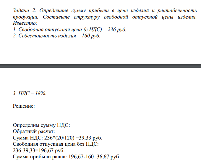 Определите сумму прибыли в цене изделия и рентабельность продукции. Составьте структуру свободной отпускной цены изделия. Известно: 1. Свободная отпускная цена (с НДС) – 236 руб. 2. Себестоимость изделия – 160 руб.