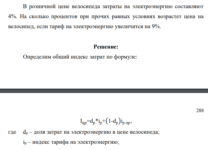 В розничной цене велосипеда затраты на электроэнергию составляют 4%. На сколько процентов при прочих равных условиях возрастет цена на велосипед, если тариф на электроэнергию увеличится на 9%.
