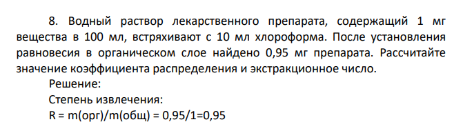 Водный раствор лекарственного препарата, содержащий 1 мг вещества в 100 мл, встряхивают с 10 мл хлороформа. После установления равновесия в органическом слое найдено 0,95 мг препарата.