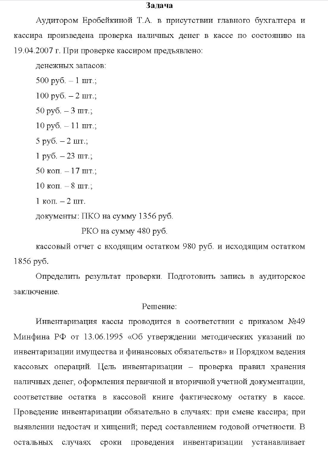 Задача Аудитором Еробейкиной Т.А. в присутствии главного бухгалтера и кассира произведена проверка наличных денег в кассе по состоянию на 19.04.2007 г. При проверке кассиром предъявлено: денежных запасов: 500 руб. - 1 шт.
