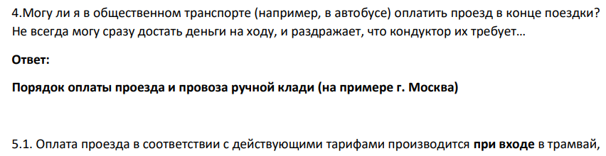 Могу ли я в общественном транспорте (например, в автобусе) оплатить проезд в конце поездки? Не всегда могу сразу достать деньги на ходу, и раздражает, что кондуктор их требует…