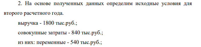 В базовом году деятельность компании характеризуется следующими данными: выручка - 1500 тыс.руб.; совокупные затраты - 750 тыс.руб.; из них: переменные - 450 тыс.руб.; постоянные - 300 тыс.руб.; EBIT - 750 тыс.руб. Планом развития компании на два следующих года определено: выручка должна увеличиваться ежегодно на 20% по отношению к предшествующему периоду; постоянные затраты будут сохранены на базовом уровне. Определить EBIT для каждого из плановых периодов, EBIT для каждого из плановых периодов.