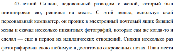 47-летний Силкин, недовольный разводом с женой, который был инициирован ею, решился на месть. С этой целью, используя свой персональный компьютер, он проник в электронный почтовый ящик бывшей жены и скачал несколько пикантных фотографий, которые сам же когда-то и сделал — еще в период их идиллических отношений.