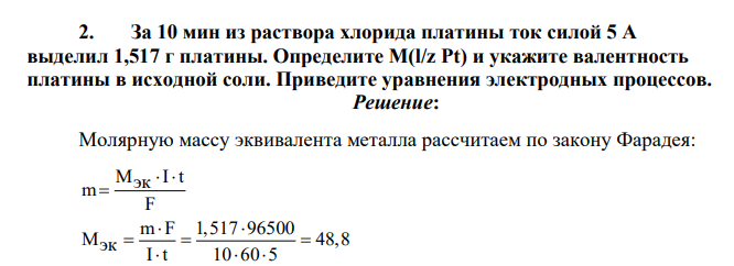 За 10 мин из раствора хлорида платины ток силой 5 А выделил 1,517 г платины. Определите M(l/z Pt) и укажите валентность платины в исходной соли. Приведите уравнения электродных процессов