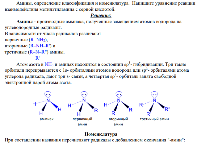 Амины, определение классификация и номенклатура. Напишите уравнение реакции взаимодействия метилэтиламина с серной кислотой.