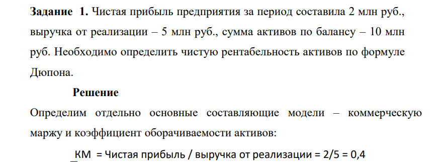 . Чистая прибыль предприятия за период составила 2 млн руб., выручка от реализации – 5 млн руб., сумма активов по балансу – 10 млн руб. Необходимо определить чистую рентабельность активов по формуле Дюпона