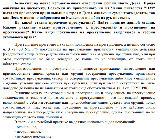 Бельский на почве неприязненных отношений решил убить Деева. Придя однажды на дискотеку, Бельский из привезенного им из Чечни пистолета "ПМ" пытался произвести прицельный выстрел в Деева, однако не сумел этого сделать, так как Деев мгновенно набросился на Бельского и выбил из рук пистолет. На какой стадии пресечено преступление? Д