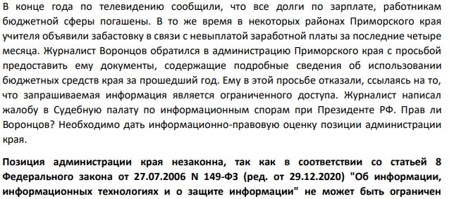 В конце года по телевидению сообщили, что все долги по зарплате, работникам бюджетной сферы погашены. В то же время в некоторых районах Приморского края учителя объявили забастовку в связи с невыплатой заработной платы за последние четыре месяца. Журналист Воронцов обратился в администрацию Приморского края с просьбой предоставить ему документы, содержащие подробные сведения об использовании бюджетных средств края за прошедший год.