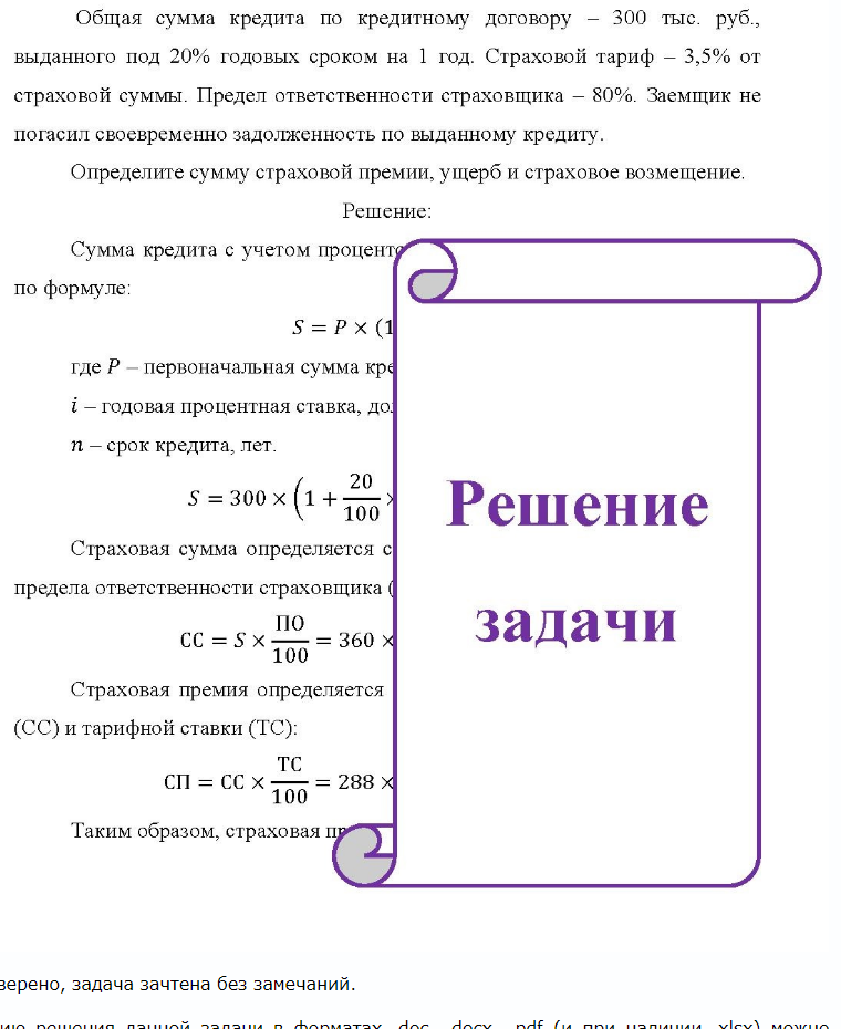 Общая сумма кредита по кредитному договору - 300 тыс. руб., выданного под 20% годовых сроком на 1 год. Страховой тариф - 3,5% от страховой суммы. Предел ответственности страховщика - 80%. Заемщик не погасил своевременно
